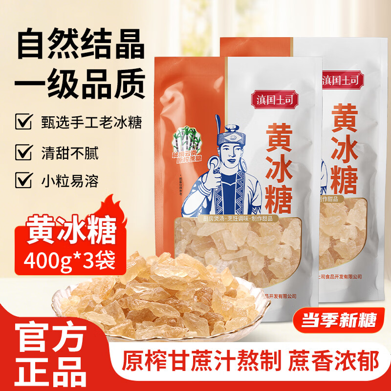 滇国土司黄冰糖400g小粒老冰糖多晶云南特产甘蔗糖炒糖色糖水泡茶厨房调味 小粒黄冰糖400g*3袋【店长推荐】