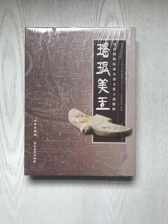 瑶琨美玉-良渚博物院藏良渚文化玉器精粹 本社 文物出版社 9787501033270