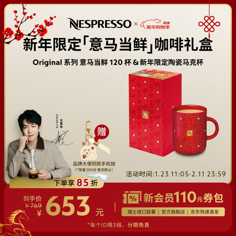 Nespresso奈斯派索膠囊咖啡【新年套裝】精選咖啡套包12條加大紅杯瑞士進(jìn)口 【王楚欽同款限定禮盒】咖啡120顆及馬克杯 贈(zèng)手機(jī)鏈