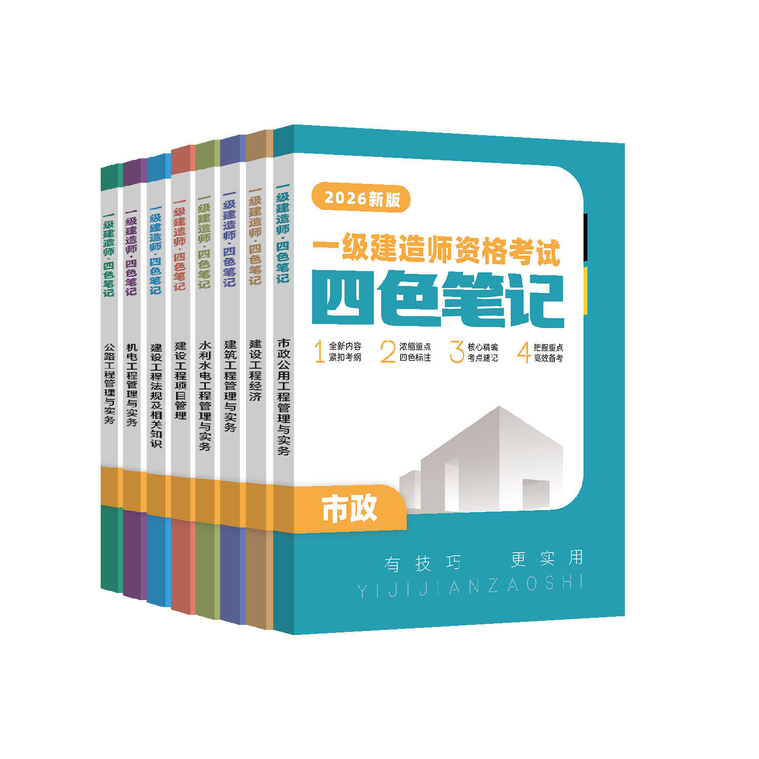 2026年一建四色笔记精讲书课包建筑市政机电水利公路一级建造师精讲课题库 精讲书课包【精讲课+四色笔记+AI题库】 法规