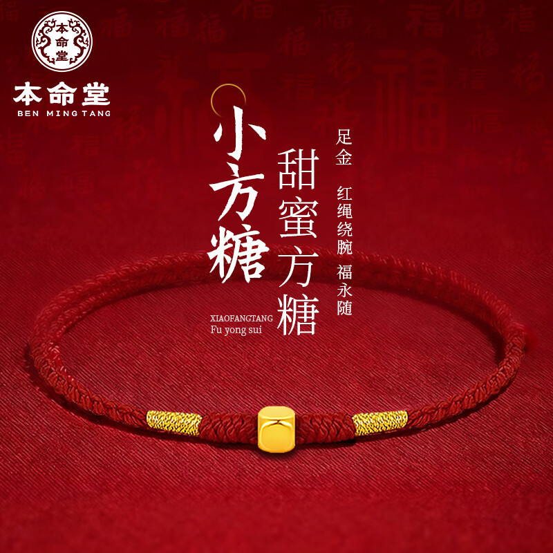 本命堂马年本命年红绳黄金手链女士足金小方糖手串生日礼物送女朋友老婆