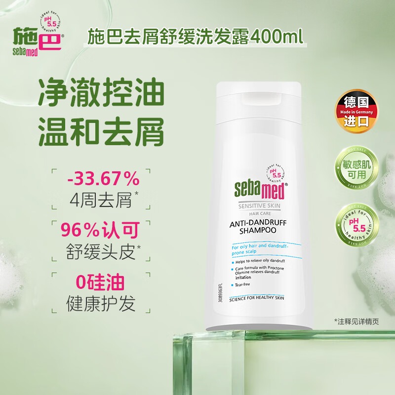 施巴（Sebamed）去屑洗发水400ml男女士洗发露洗头膏舒缓清洁无硅油德国进口