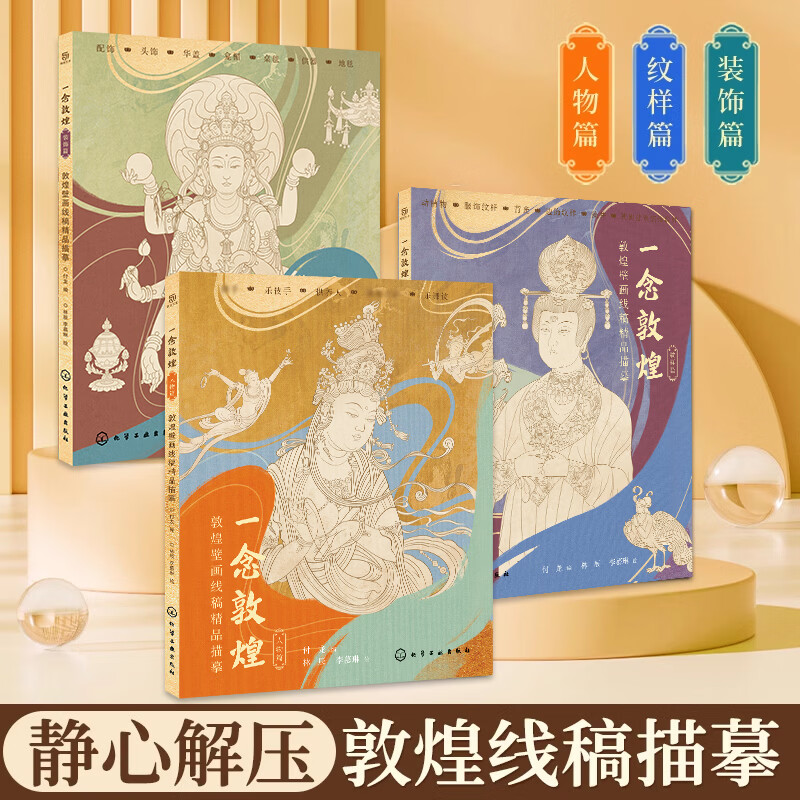 一念敦煌 装饰篇 敦煌壁画线稿描摹 华盖饰品供器桌毯地毯龛楣 静心解压描红涂色本 佛画线描画 描图本 国风白描线稿本白描画本 一念敦煌 3本套装(赠抄经笔)