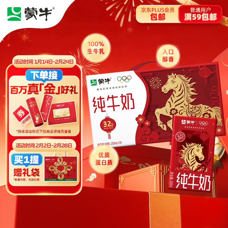 蒙牛全脂纯牛奶250ml*24盒 年货礼盒 电商定制 新老包装随机发货