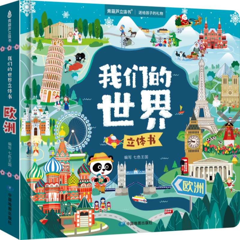 创宙 我们的世界立体书·欧洲【1册】 青葫芦3d立体揭秘翻翻书世界地理儿童文学启蒙认知绘本3-6岁宝宝都爱看的科普百科精装硬壳