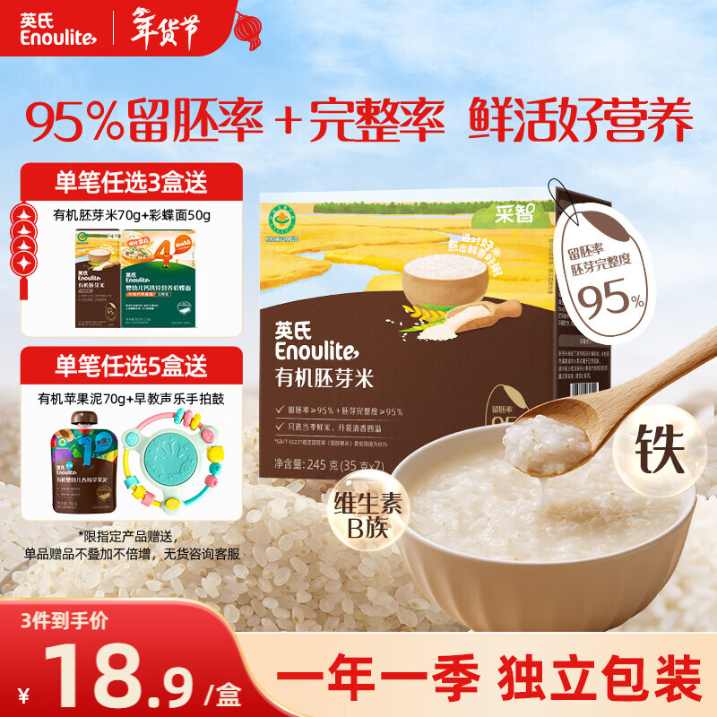 英氏有机胚芽米245g 营养粥大米粥小米粒 婴幼儿可食用谷物自制辅食