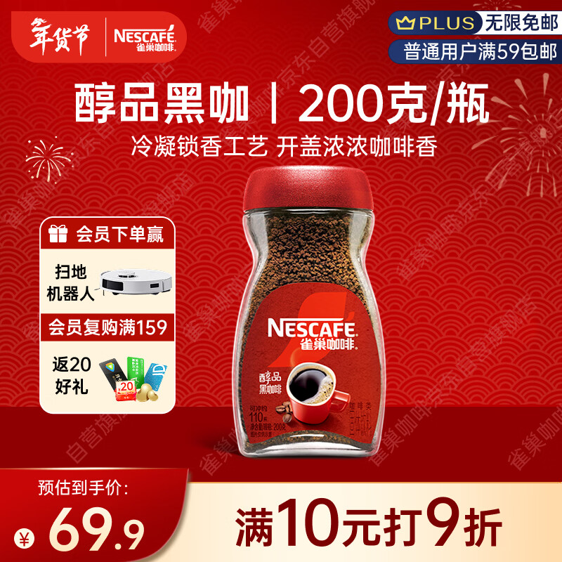 雀巢（Nestle）咖啡醇品速溶美式黑咖啡粉0糖0脂*燃减运动健身200g