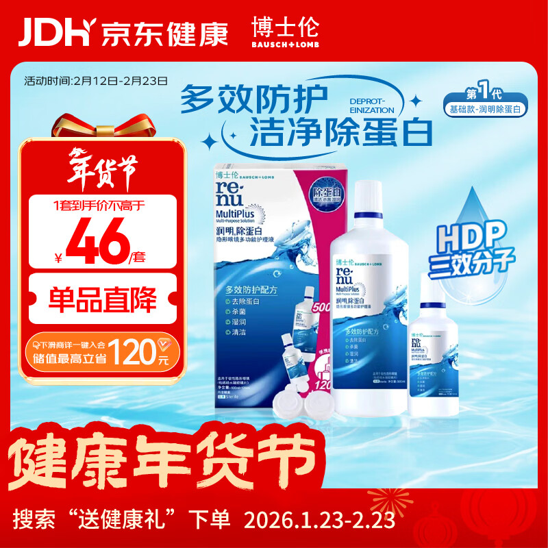 博士伦隐形眼镜水润明除蛋白护理液500+120ml 隐形眼镜护理液礼盒年货