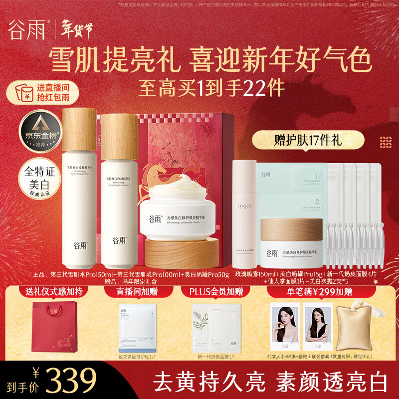 谷雨第三代雪肌美白水乳霜套装去黄提亮补水保湿化妆品生日新年礼物
