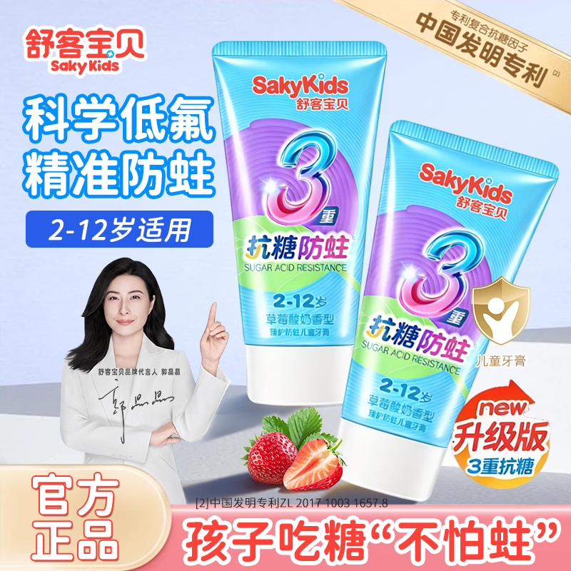 舒客儿童牙膏抗糖防蛀3-6-12岁换牙期含氟官方旗舰店舒客 抗糖防蛀牙膏60g*1+小样牙膏20g*1