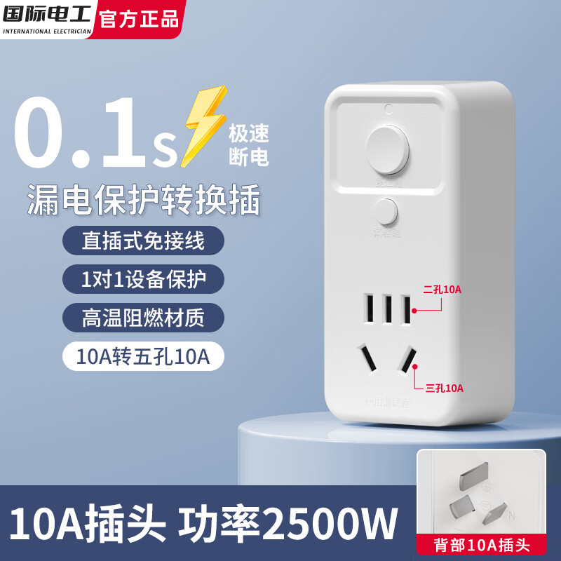国际电工漏保插头自动断电保护器五孔开关热水器空调专用大功率防漏电触电 【10A转10A漏保插头】即插即用