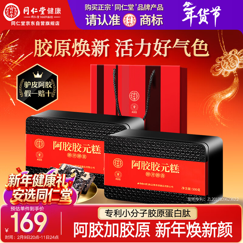 同仁堂阿胶阿胶糕年货礼盒补品气血过年送长辈高端礼品改良胶元糕500g*2
