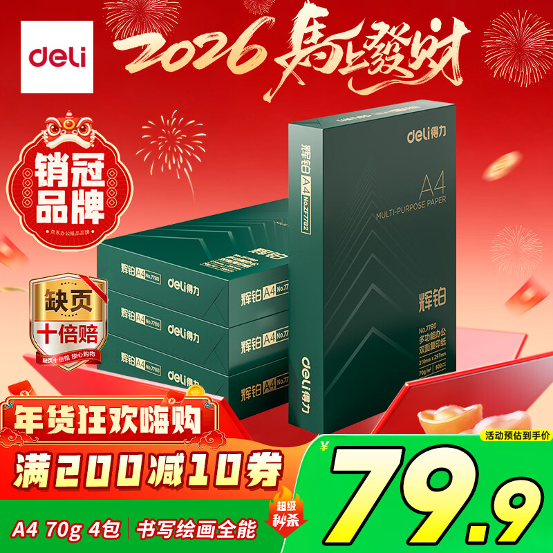 得力（deli）辉铂A4打印纸 70g500张*4包一箱  顺滑细腻 双面打印复印纸 整箱2000张ZF7782【品质升级】