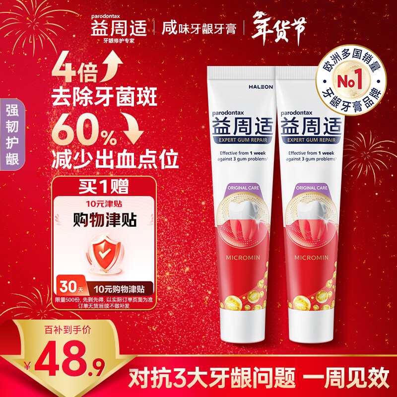 益周适强韧护龈牙膏110g*2支 实付仅28.46元！强健牙釉质守护口腔健康