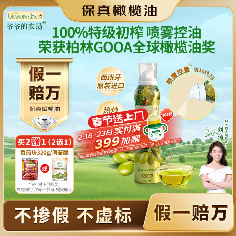 爷爷的农场特级初榨橄榄油200ml 喷雾装进口热炒凉拌轻食 赠婴儿宝宝辅食谱