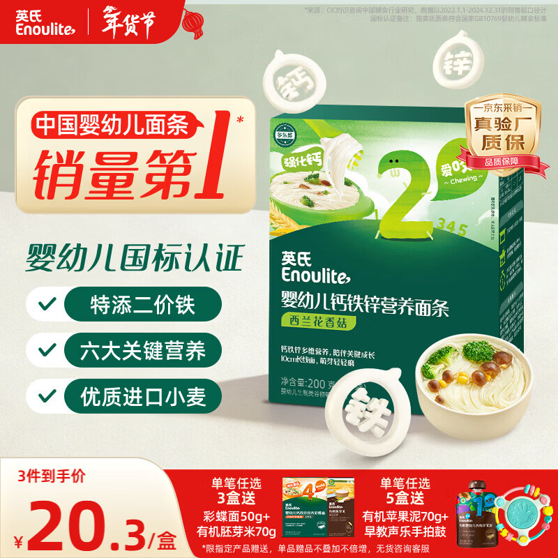 英氏婴幼儿面条西兰花香菇味200g 婴儿辅食儿童早餐营养面 采销真验厂