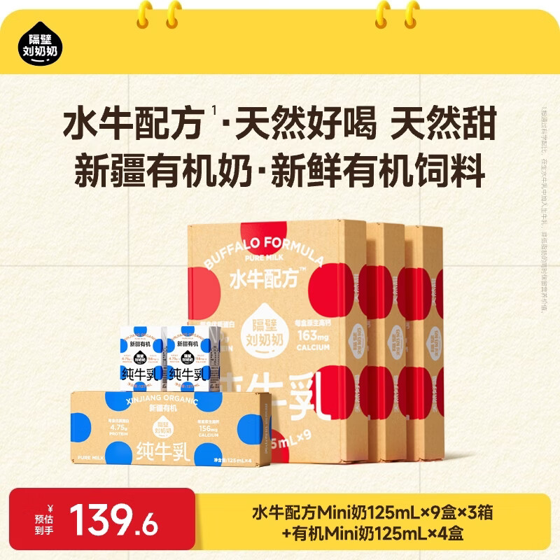 隔壁刘奶奶水牛配方Mini奶宝宝便携早餐儿童纯牛奶营养高钙年货礼盒送礼 Mini9盒*3箱+有机奶125ml*4盒