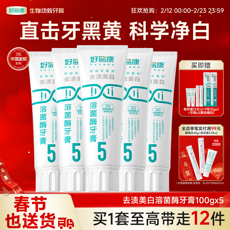 好易康溶菌酶牙膏 去渍净白深洁牙垢减少烟渍茶渍清新口气 5号5支装【100g*5】