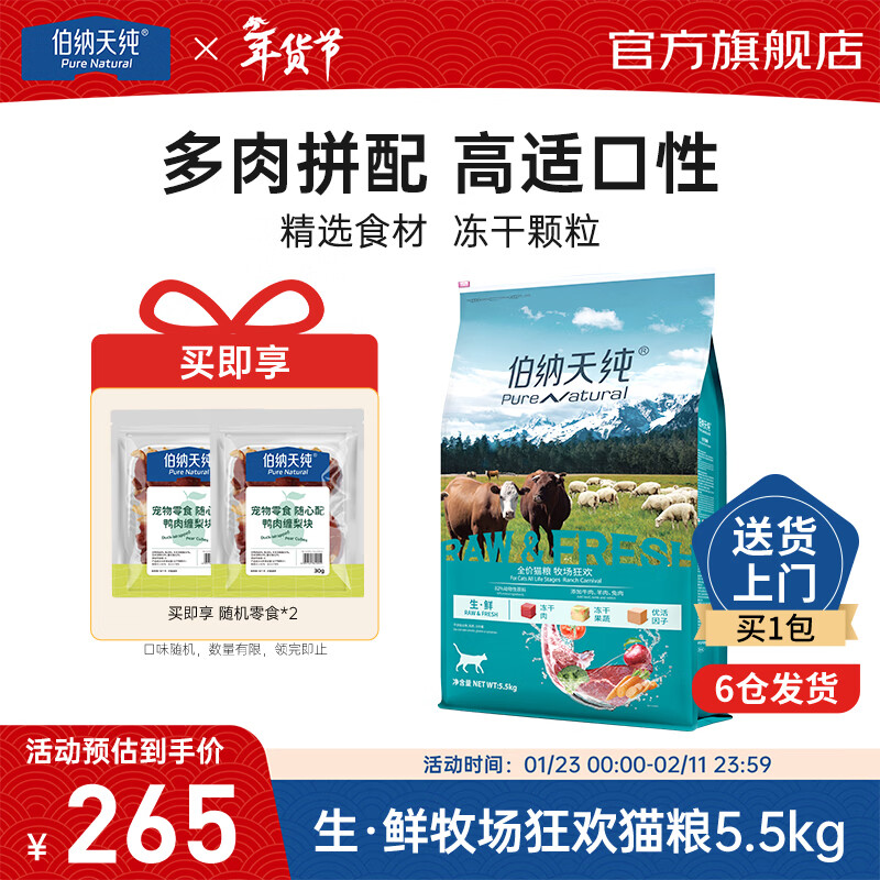 伯纳天纯生鲜冻干猫粮成猫幼猫全阶段通用牛肉羊肉兔肉高蛋白营养 【常规款】牛肉鸡肉味 5.5kg