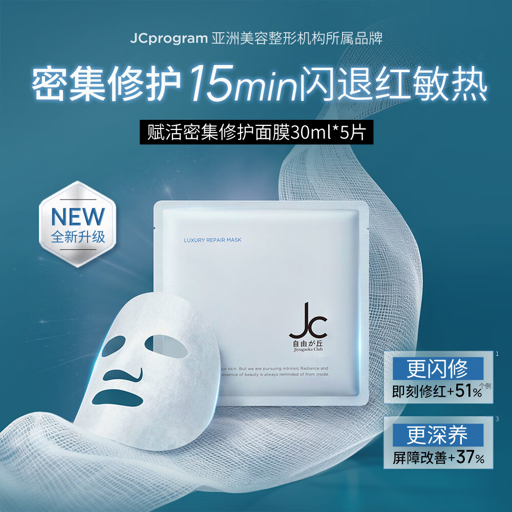 屈臣氏JCprogram赋活密集修护面膜 5片 *30ml