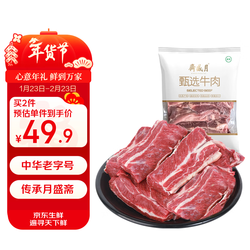 月盛斋进口原切牛肋条净重800g,仅售49.9元! 月盛斋进口原切牛肋条净重800g,仅售49.9元!