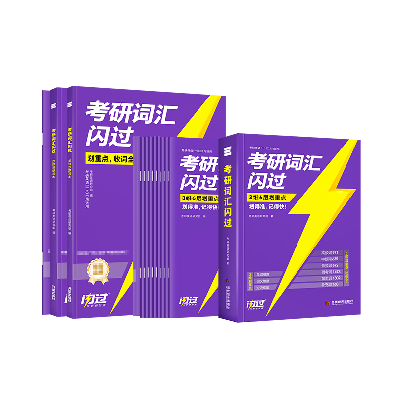 【官方旗舰店】2027考研词汇闪过单词书线装版考研英语5500词汇默写本真题配套 【2027】考研词汇闪过 【旗舰版】可平铺