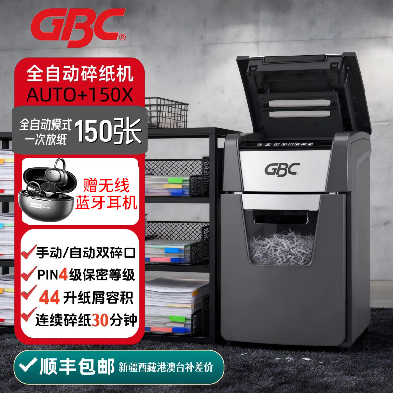 GBC杰必喜 4级保密全自动碎纸机办公（自动150张 持续30分钟 44L 碎卡）AUTO+150X
