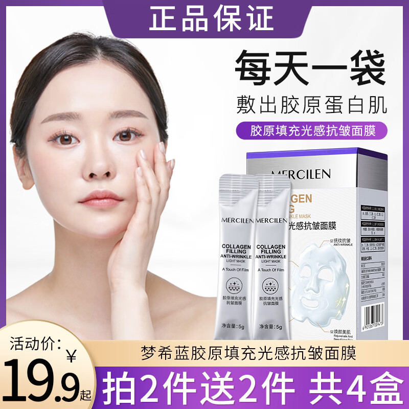 梦希蓝胶原填充光感抗皱面膜抗衰老淡化细纹粗糙撕拉涂抹式补水保湿男女 1盒 100g