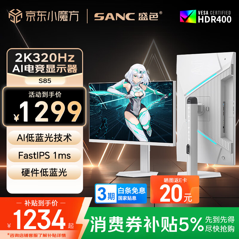 SANC 盛色27英寸2K320Hz FastIPS 硬件低蓝光IGZO技术 1ms旋转升降 白色海景房AI电竞显示器屏幕 S85