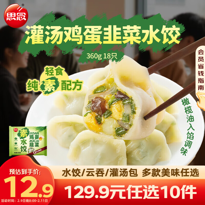 思念真牛肉水饺牧歌羊肉水饺小云吞薄皮馄饨猪肉馄饨早餐饺子速食  鸡蛋韭菜素水饺360g