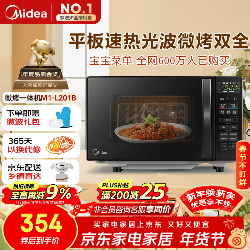 美的（Midea）微波炉烤箱一体机 小型家用20升微波炉  光波加热 钻石背板（M1-L201B）