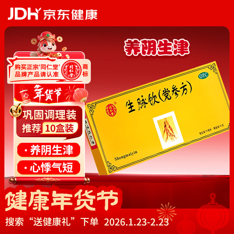 北京同仁堂 生脉饮（党参方）10ml*10支 益气 养阴生津 心悸气短 自汗