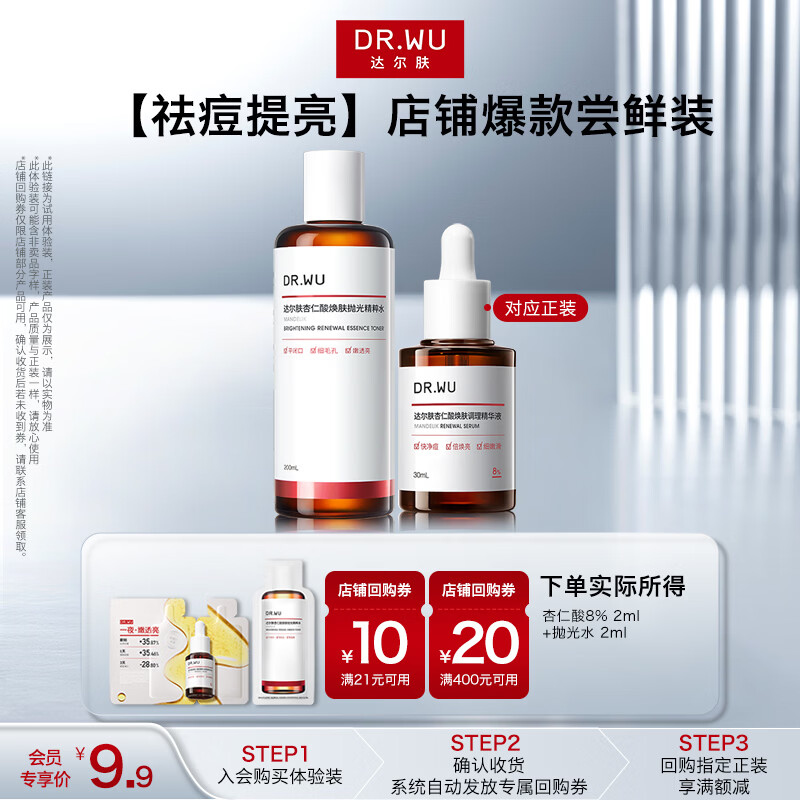 达尔肤（DR.WU）全新杏仁酸8%精华液 刷酸祛痘控油去闭口果酸水杨酸送礼送女友 【会员试用返回购券】8%2ml+抛光水2ml