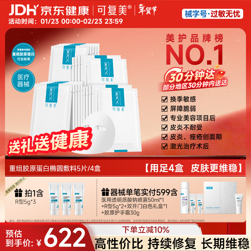 可复美重组胶原蛋白敷料4盒20贴面部项目前后创面愈合痤疮皮炎新年礼物