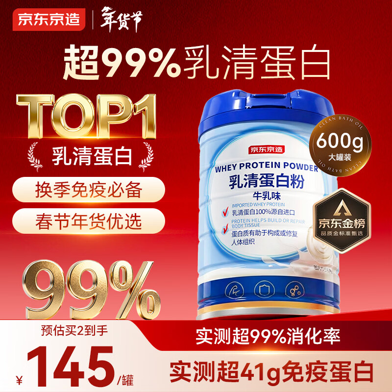 京东京造 乳清蛋白粉600g 超99%乳清蛋白成人中老年人免疫 年货节
