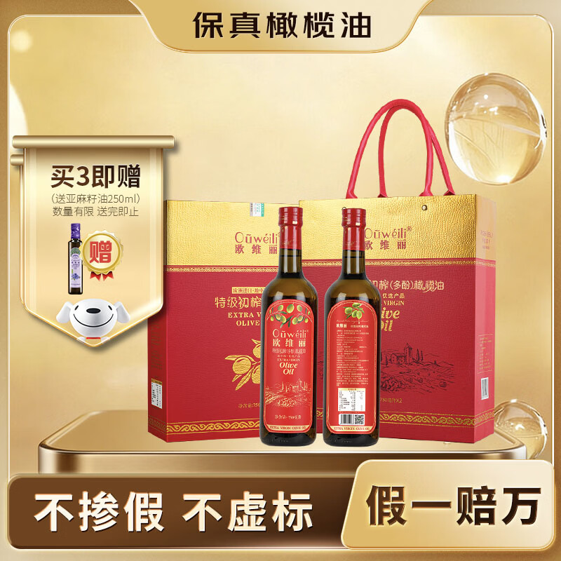 欧维丽（Ouweili）保真橄榄油 西班牙进口原油特级初榨橄榄油750ml*2瓶礼盒 年货节