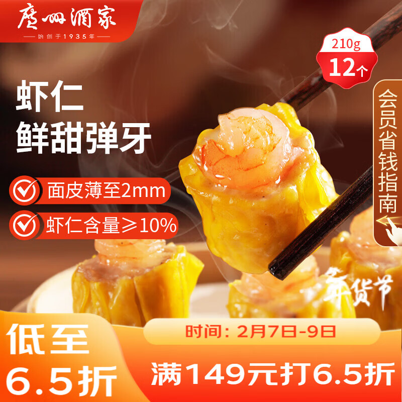 广州酒家 虾仁干蒸烧麦210g 12个 早餐半成品 广式早茶点心 烧卖年货送礼