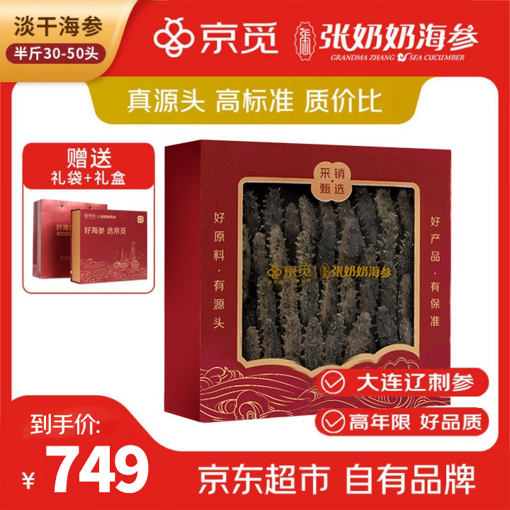 张奶奶×京觅 正宗大连淡干海参250g30-50头辽刺参营养滋补送礼礼盒