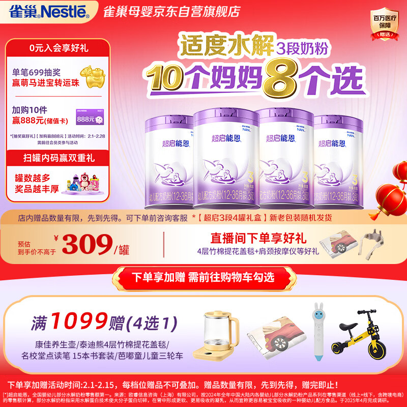 雀巢（Nestle）超启能恩3段适度水解配方奶粉 3倍DHA 12-36月加量装850g*4罐礼盒