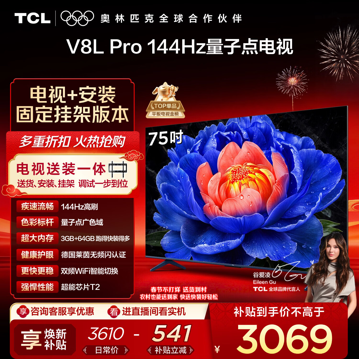 TCL  75V8L Pro 包安装版【固定挂架送装一体】75英寸 144Hz量子点电视 V8L Pro 国家补贴
