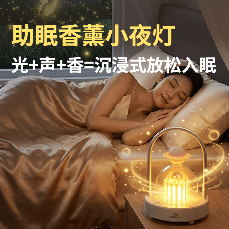 ENSHINE香薰助眠小夜灯白噪音睡眠护眼灯床头氛围灯卧室挂灯女生生日礼物 杏白色--随机精油1瓶