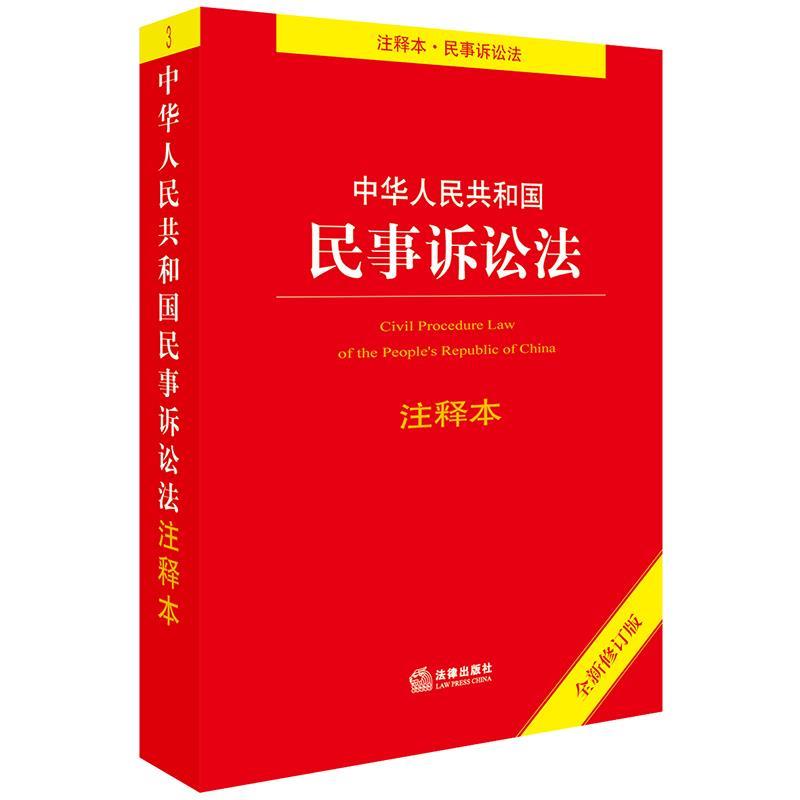中华人民共和国民事诉讼法注释本【正版好书，下单速发】