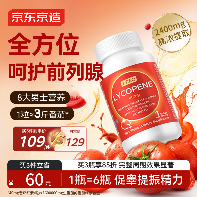 京东京造进口番茄红素40mg 60粒锯棕榈精氨酸前列腺炎补肾壮阳尿频尿急