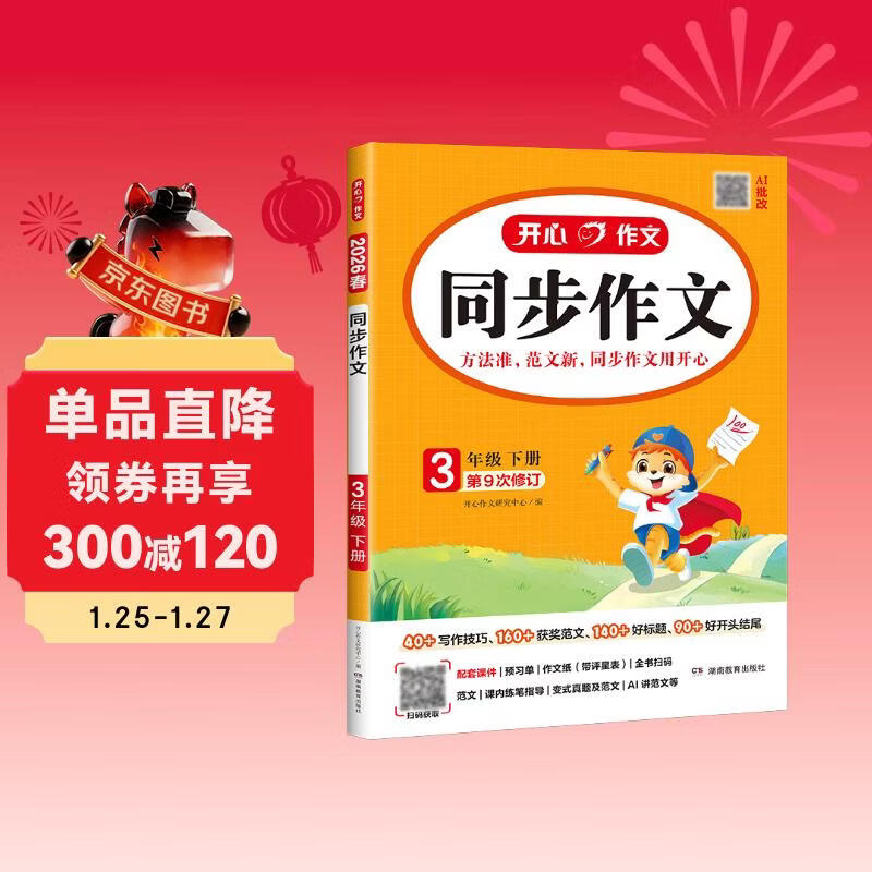 小学开心同步作文三年级下册 2026春小学生语文同步教材思维导图阅读理解写作技巧思路素材积累范文大全