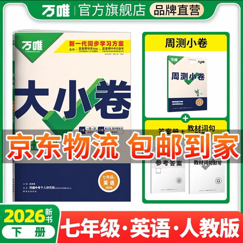 万唯大小卷七年级下册2026春新版试卷初中初一上册下册7年级期末复习冲刺卷 单元同步测试卷万唯中考 七下 英语【人教版】26版
