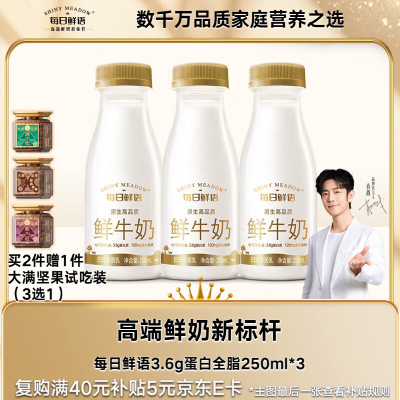 每日鲜语【肖战推荐】鲜牛奶 3.6g优质蛋白巴氏杀菌乳 250ml*3瓶 低温牛奶