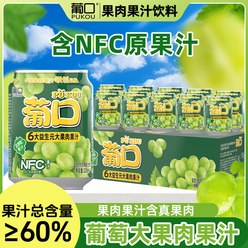 葡口(pukou)果肉饮料含NFC果汁清甜解腻饮料健康饮品干净0添加防腐剂 【葡萄味】升级版238ml*10罐 日期新鲜破损包赔 京东折扣/优惠券