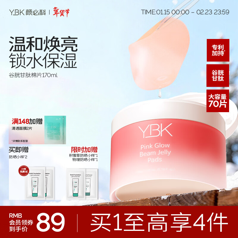 颜必科（YBK）粉韵谷胱甘肽焕亮棉片补水保湿秋冬季温和焕亮急救精华湿敷面膜女