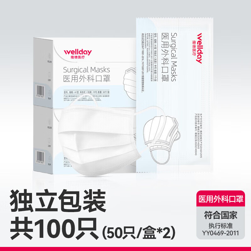 維德（WELLDAY）醫(yī)用外科口罩一次性三層成人口罩獨(dú)立包裝 獨(dú)立裝-成人外科口罩100只【50只盒*2】-白色