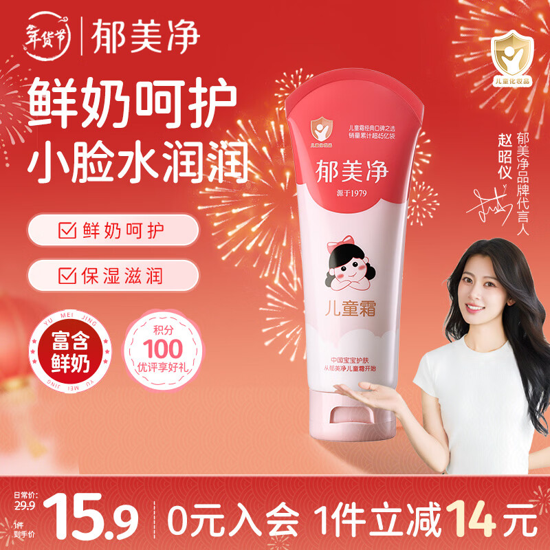 郁美净儿童面霜110g冬季面霜软管便携装补水保湿宝宝霜滋润护肤鲜奶霜
